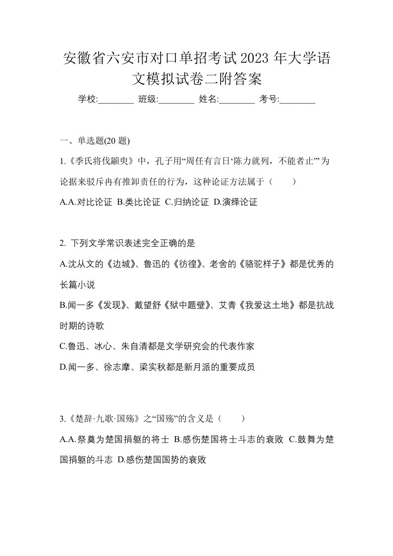 安徽省六安市对口单招考试2023年大学语文模拟试卷二附答案