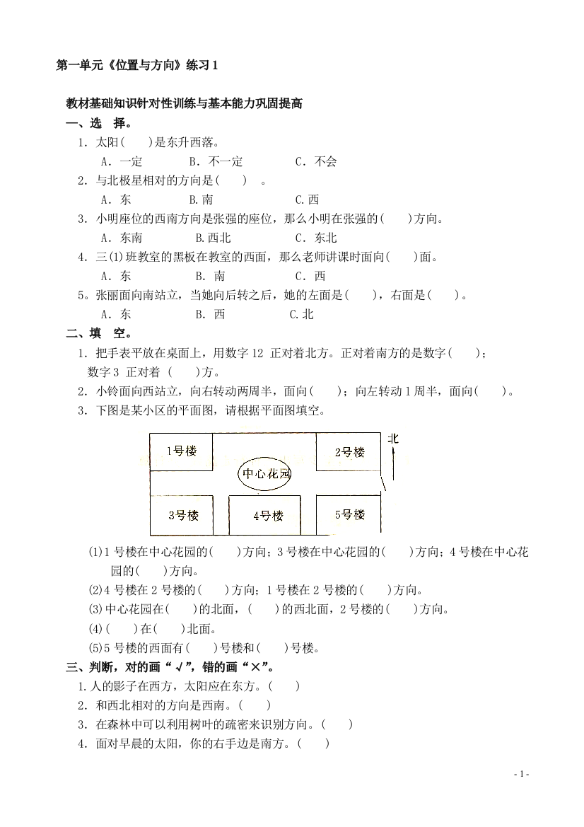 (人教新课标)三年级数学下册第一单元《位置与方向》练习