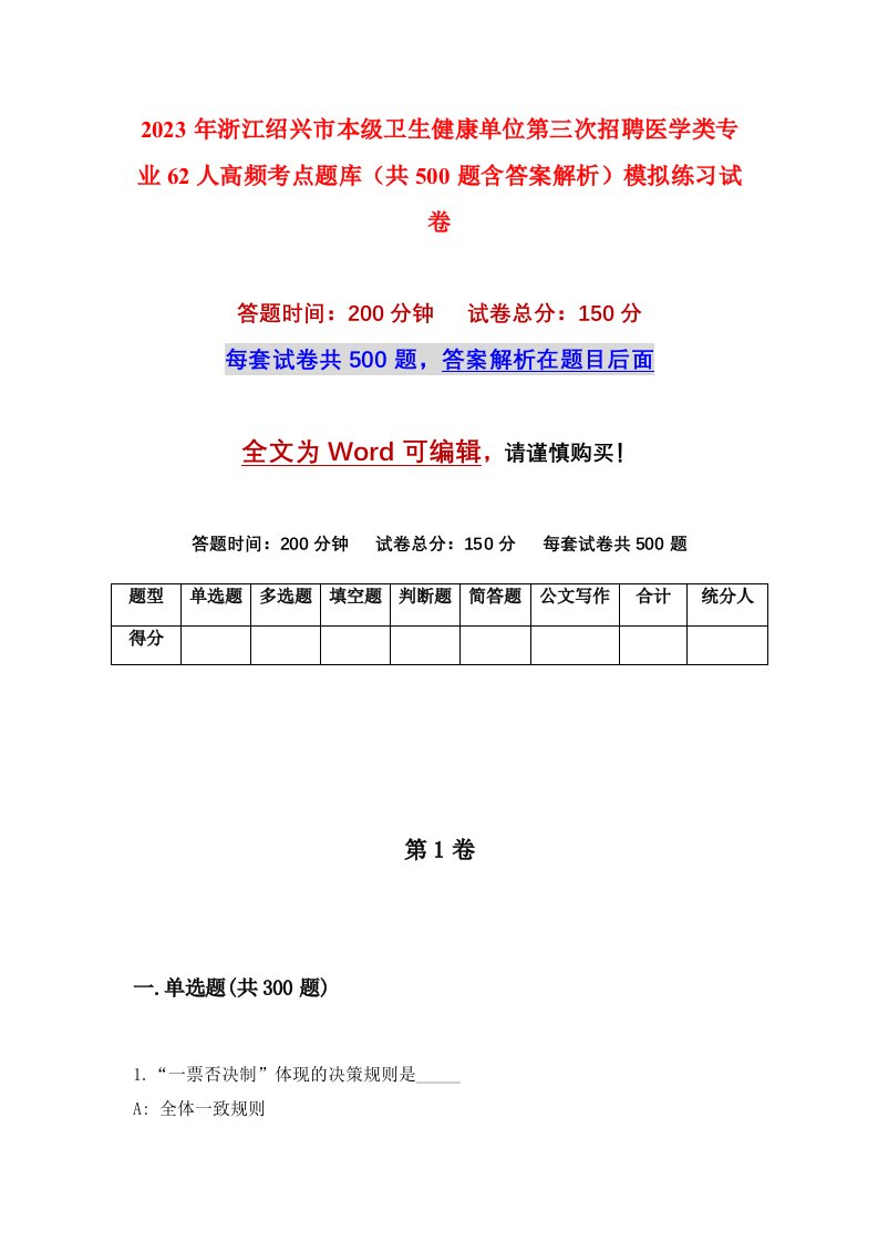 2023年浙江绍兴市本级卫生健康单位第三次招聘医学类专业62人高频考点题库共500题含答案解析模拟练习试卷