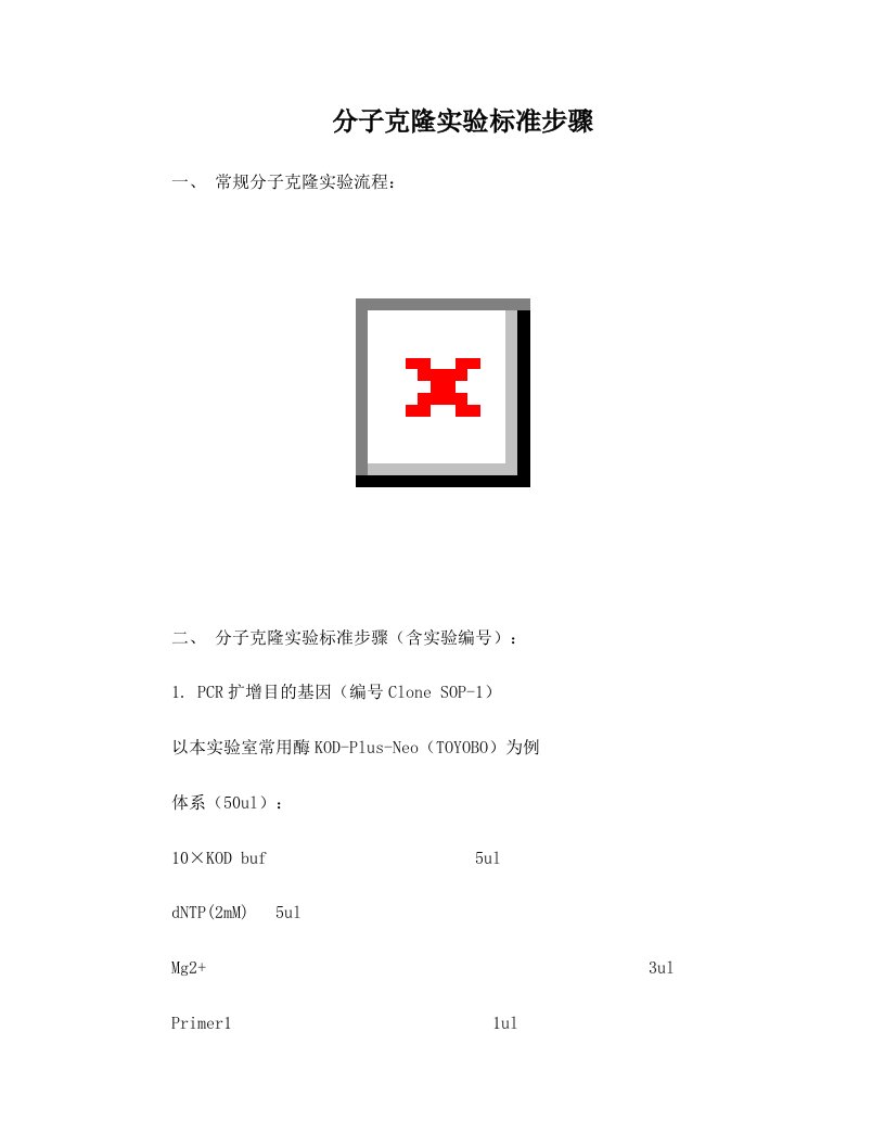 分子克隆实验标准步骤