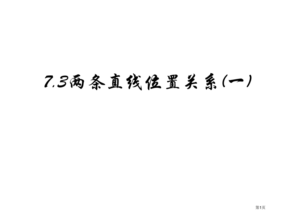 高一数学两条直线的位置关系省公开课一等奖全国示范课微课金奖PPT课件