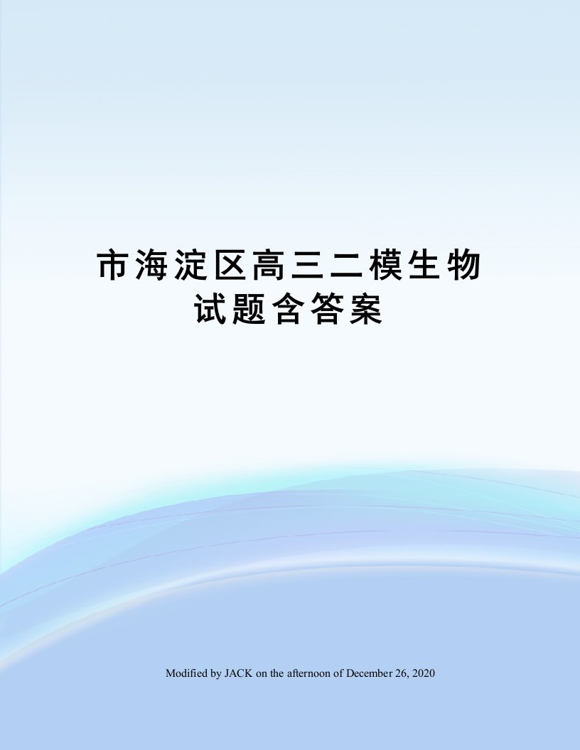 市海淀区高三二模生物试题含答案