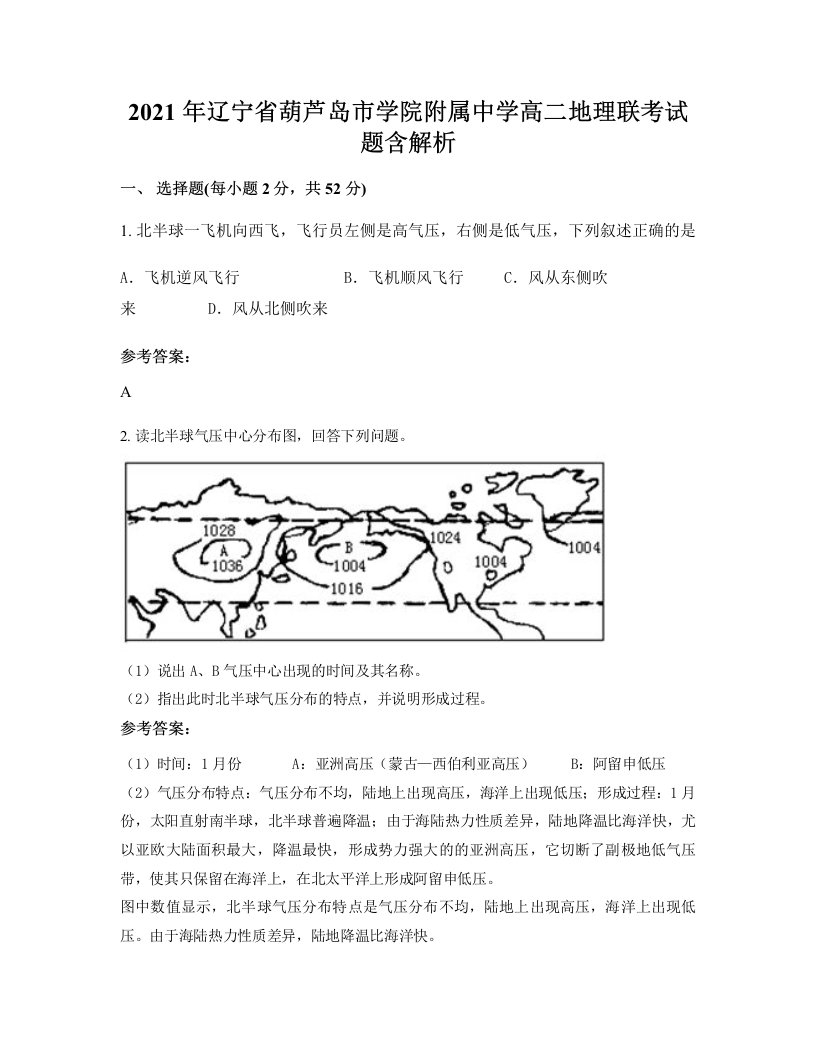 2021年辽宁省葫芦岛市学院附属中学高二地理联考试题含解析