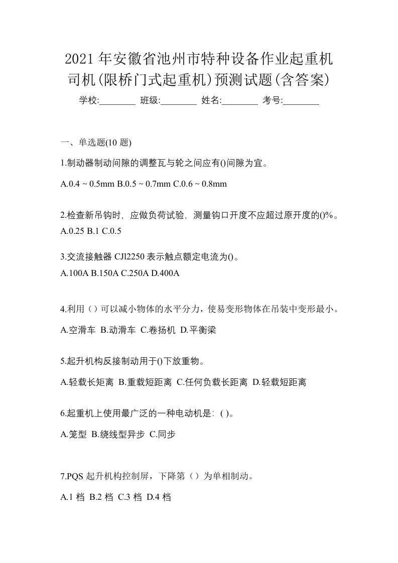 2021年安徽省池州市特种设备作业起重机司机限桥门式起重机预测试题含答案