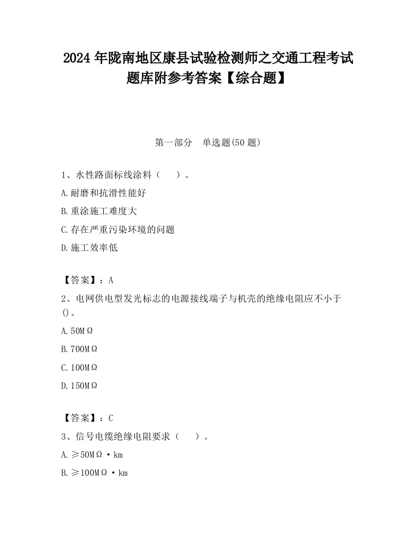 2024年陇南地区康县试验检测师之交通工程考试题库附参考答案【综合题】