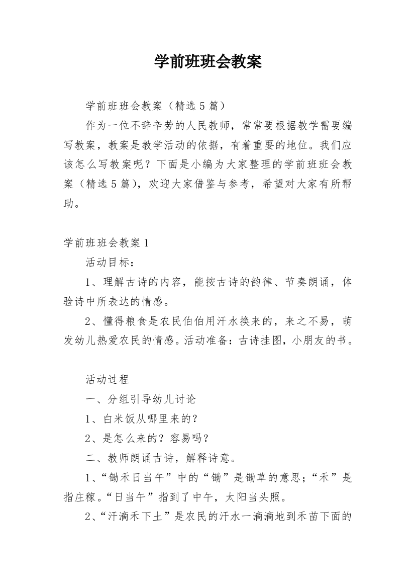 学前班班会教案