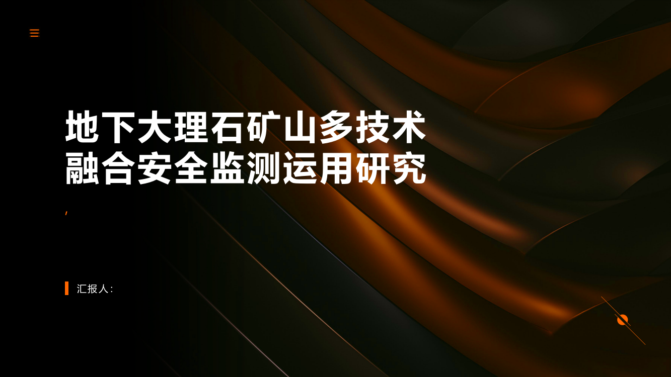 地下大理石矿山多技术融合安全监测运用研究