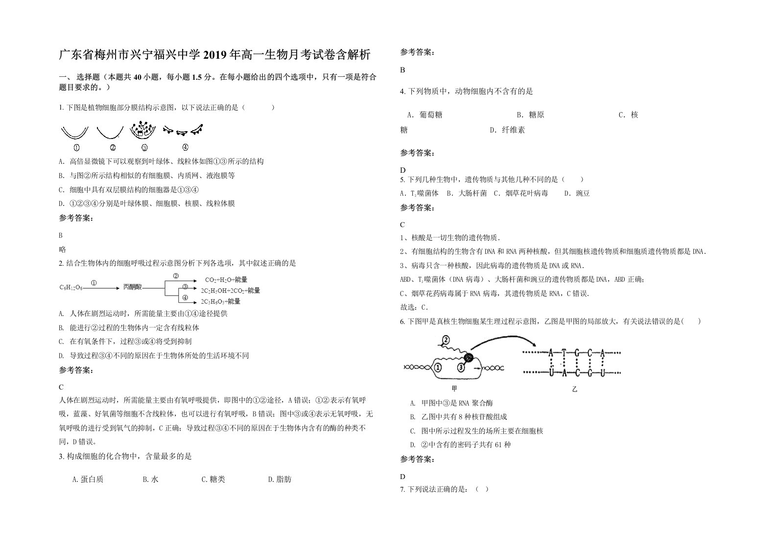 广东省梅州市兴宁福兴中学2019年高一生物月考试卷含解析