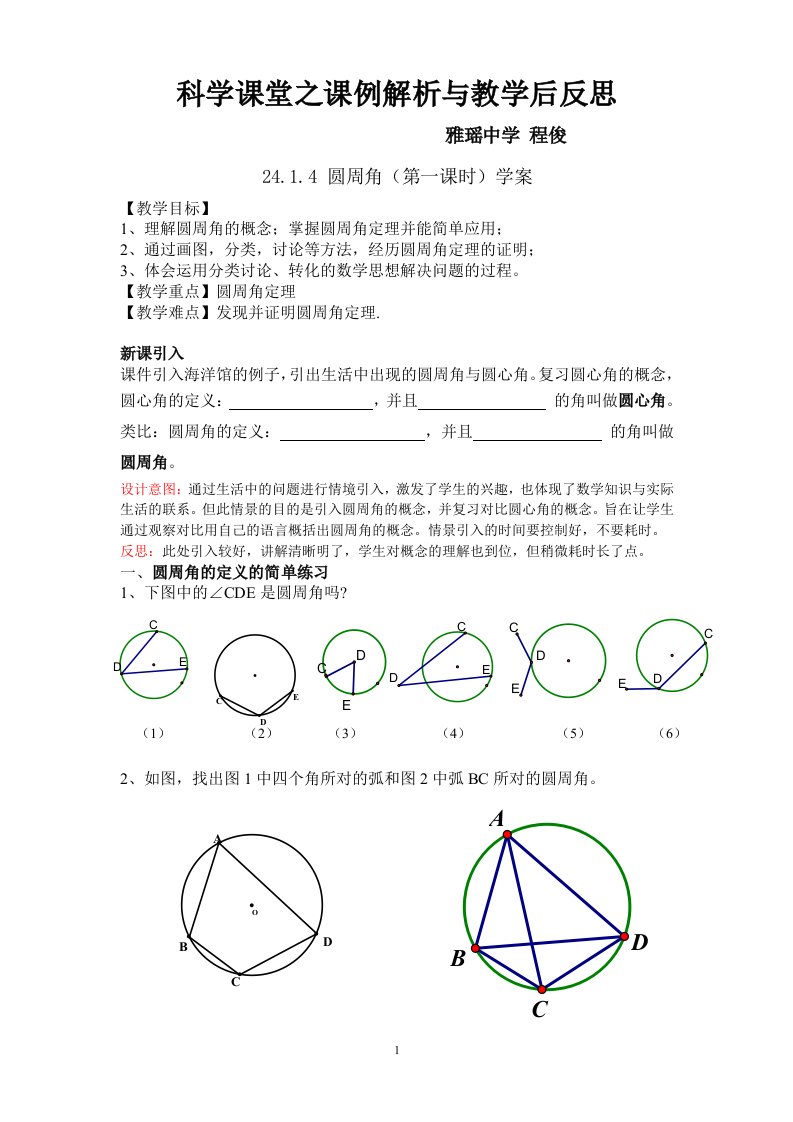 科学课堂之“圆周角与圆心角的关系”课例解析与反思(程俊)