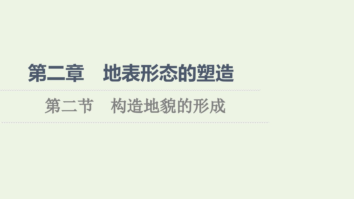 2021_2022学年新教材高中地理第2章地表形态的塑造第2节构造地貌的形成课件新人教版选择性必修1