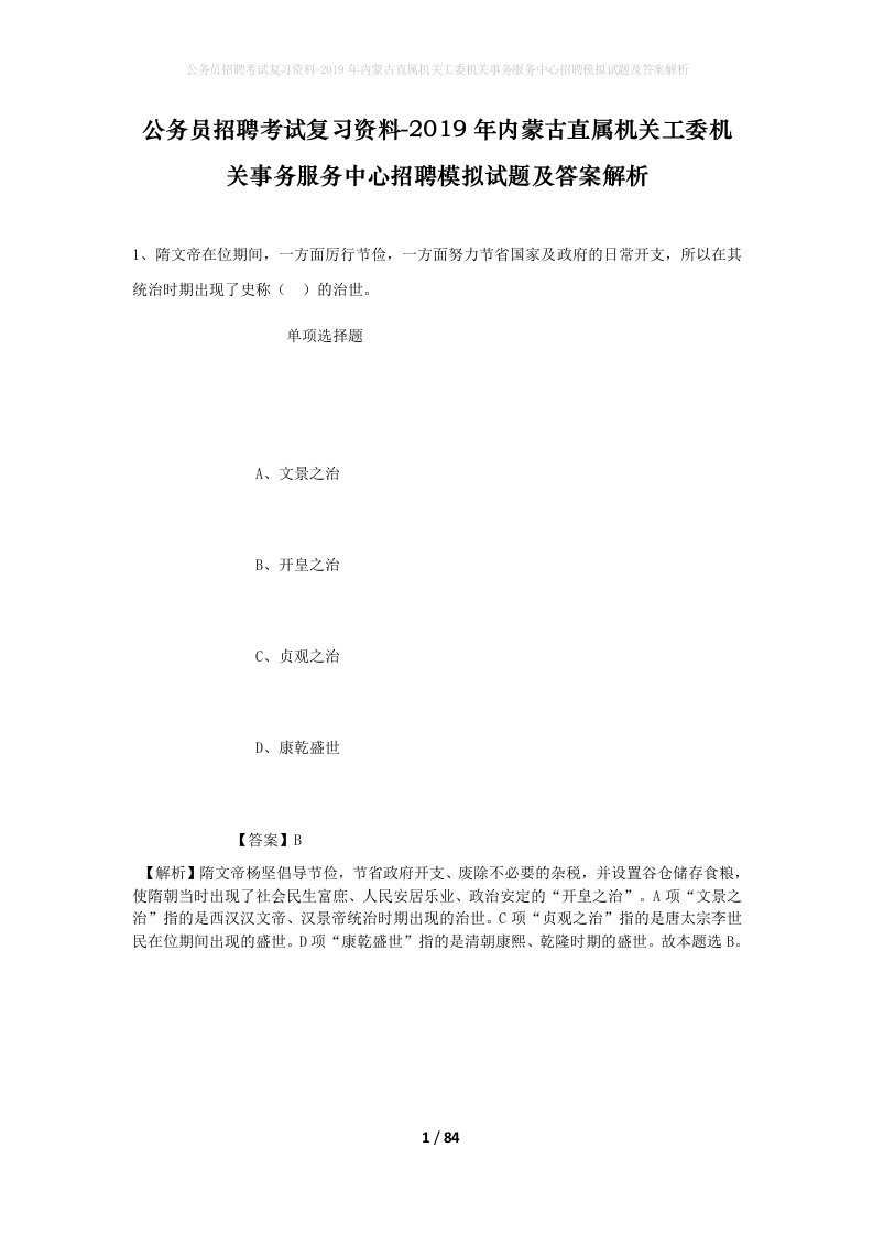 公务员招聘考试复习资料-2019年内蒙古直属机关工委机关事务服务中心招聘模拟试题及答案解析