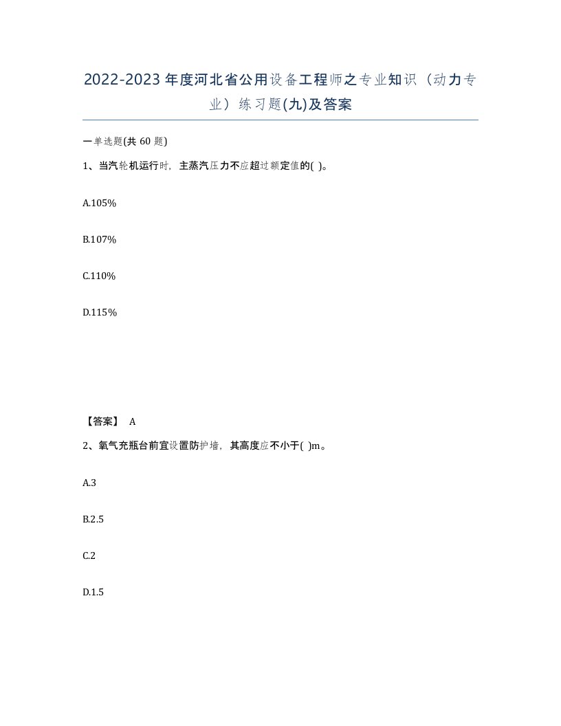 2022-2023年度河北省公用设备工程师之专业知识动力专业练习题九及答案