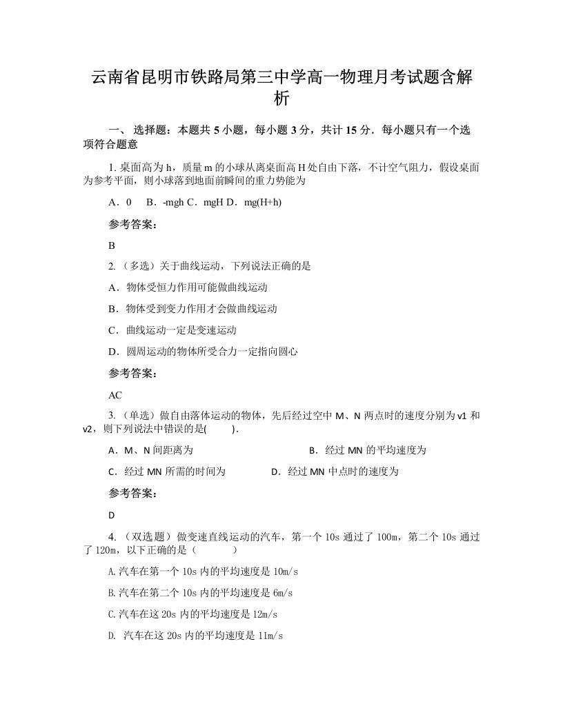 云南省昆明市铁路局第三中学高一物理月考试题含解析