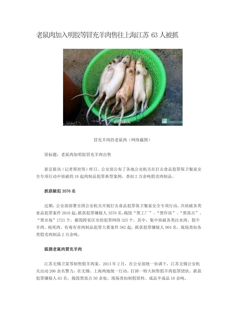 老鼠肉加入明胶等冒充羊肉售往上海江苏