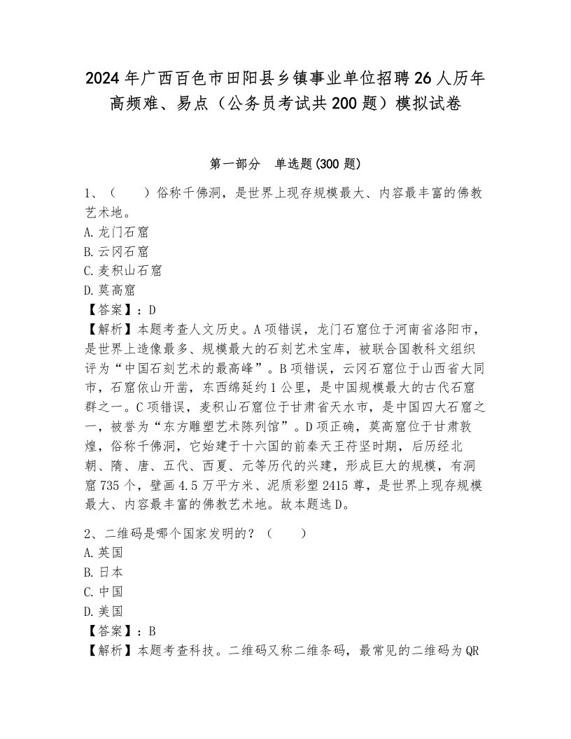 2024年广西百色市田阳县乡镇事业单位招聘26人历年高频难、易点（公务员考试共200题）模拟试卷及答案解析