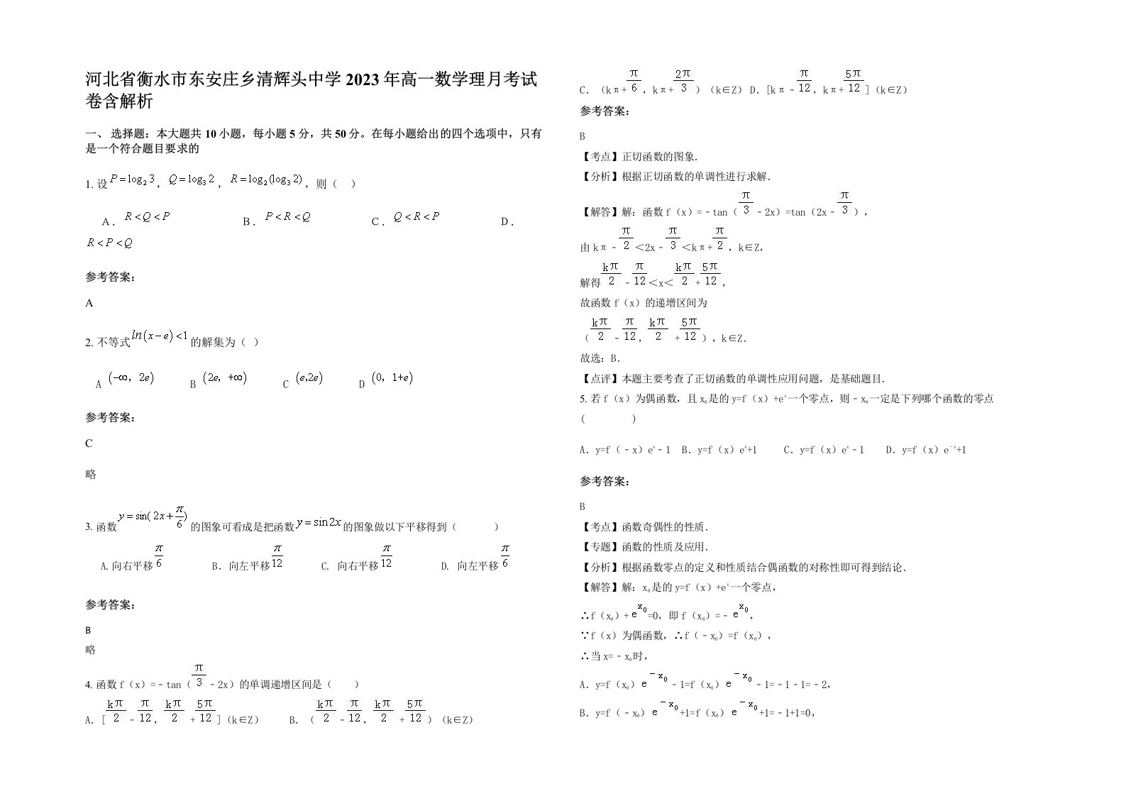 河北省衡水市东安庄乡清辉头中学2023年高一数学理月考试卷含解析