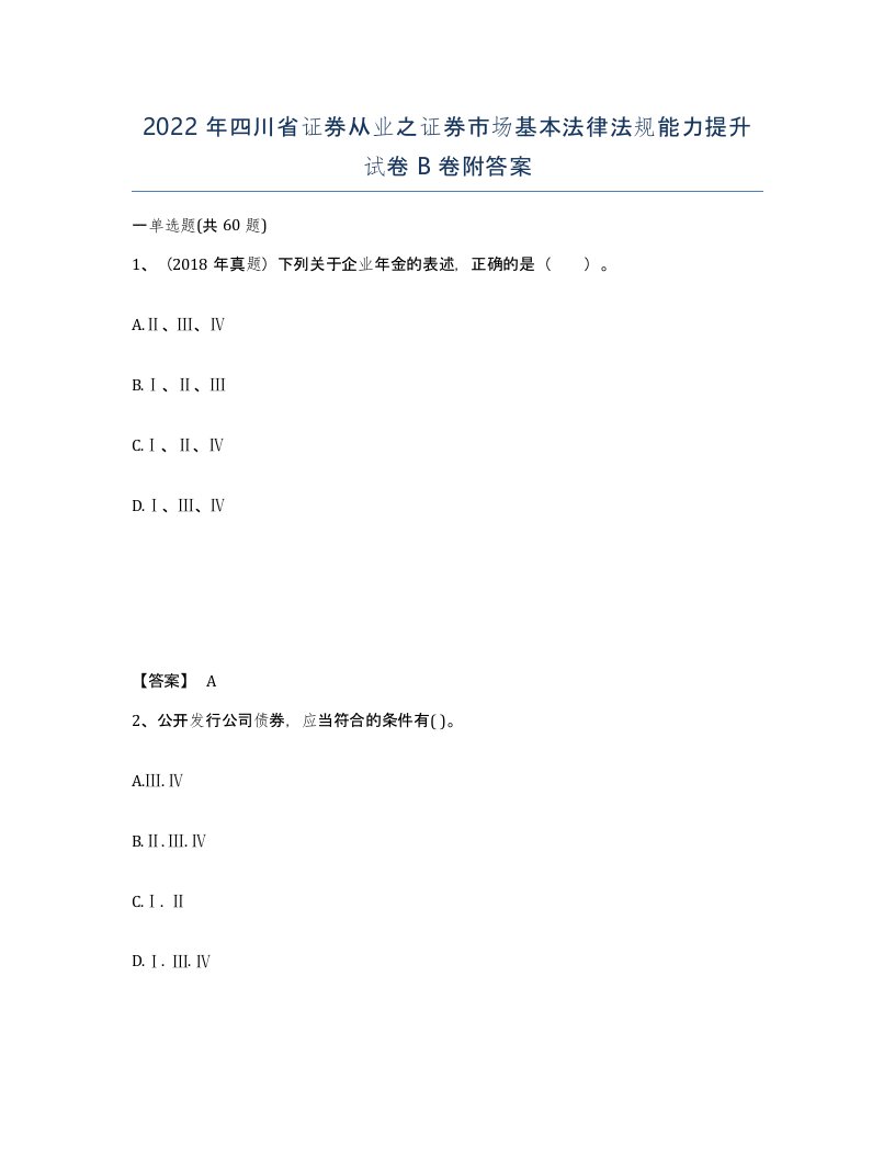 2022年四川省证券从业之证券市场基本法律法规能力提升试卷B卷附答案