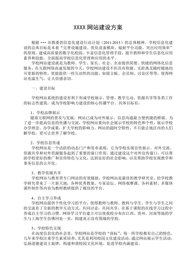 学校网站建设方案