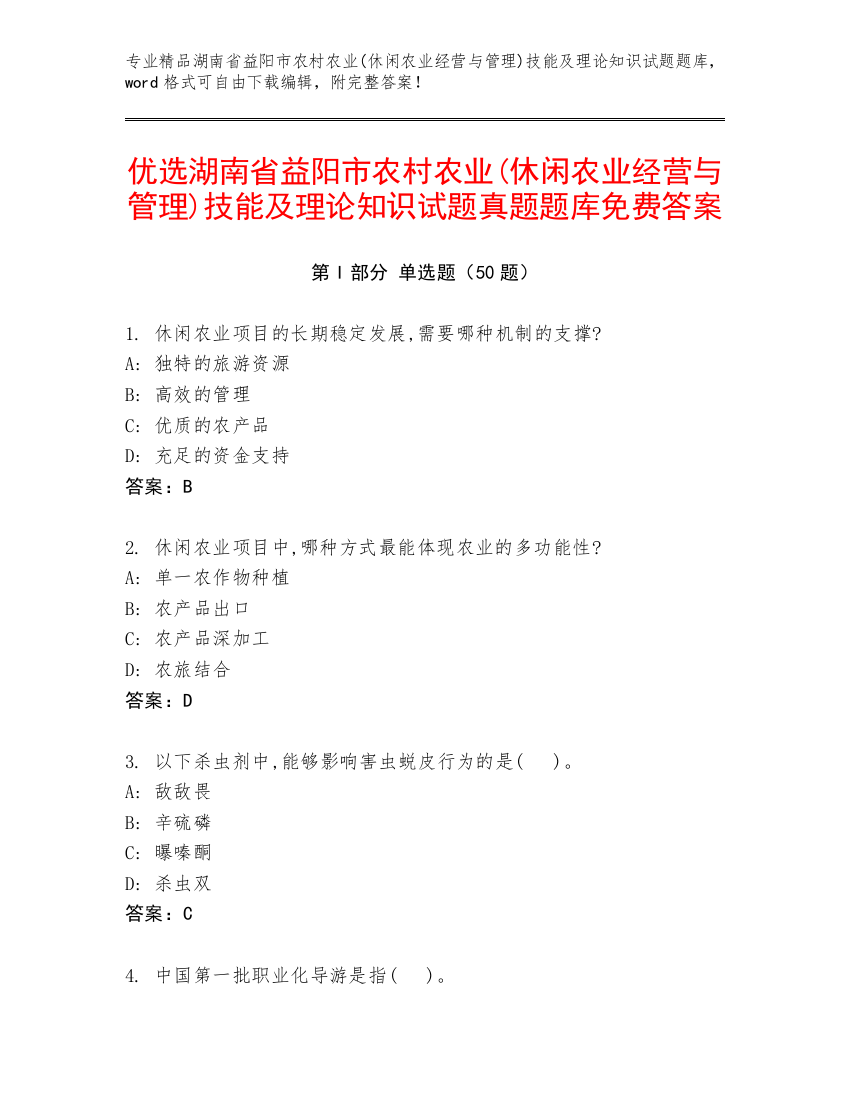 优选湖南省益阳市农村农业(休闲农业经营与管理)技能及理论知识试题真题题库免费答案