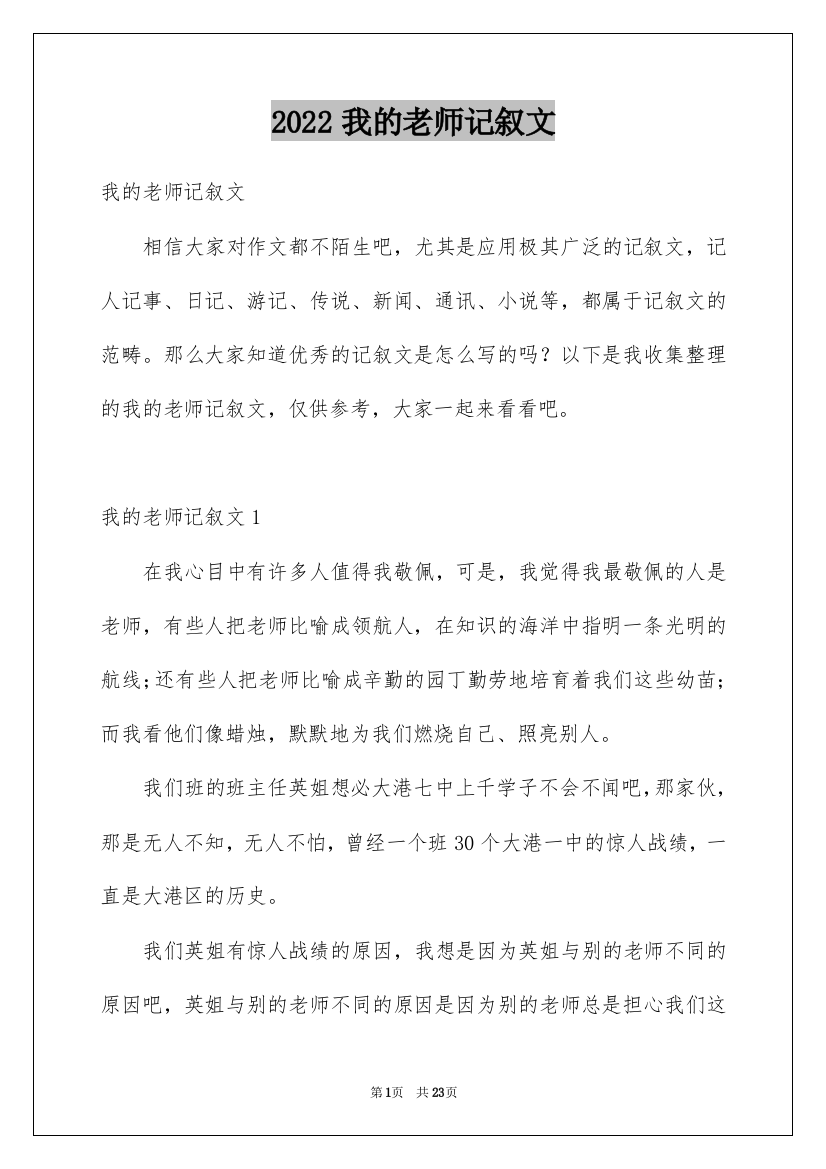 2022我的老师记叙文