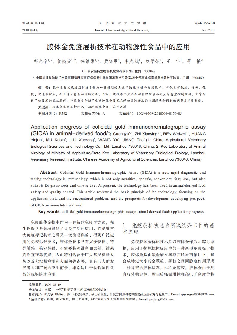 胶体金免疫层析技术在动物源性食品中的应用[J]