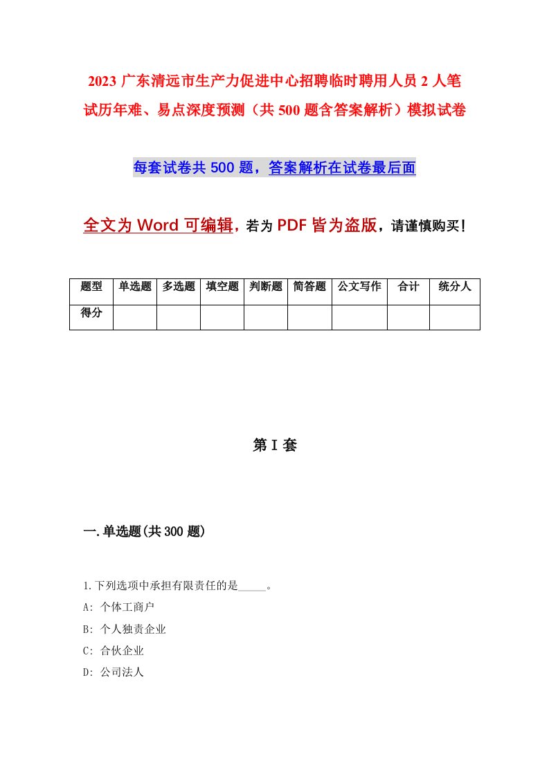 2023广东清远市生产力促进中心招聘临时聘用人员2人笔试历年难易点深度预测共500题含答案解析模拟试卷