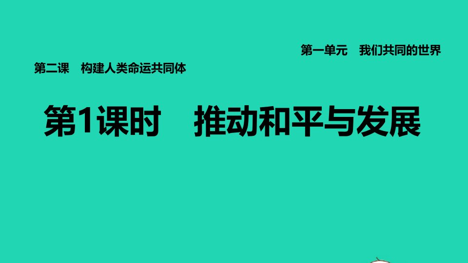 福建专版2022九年级道德与法治下册第一单元我们共同的世界第二课构建人类命运共同体第1框推动和平与发展课件新人教版