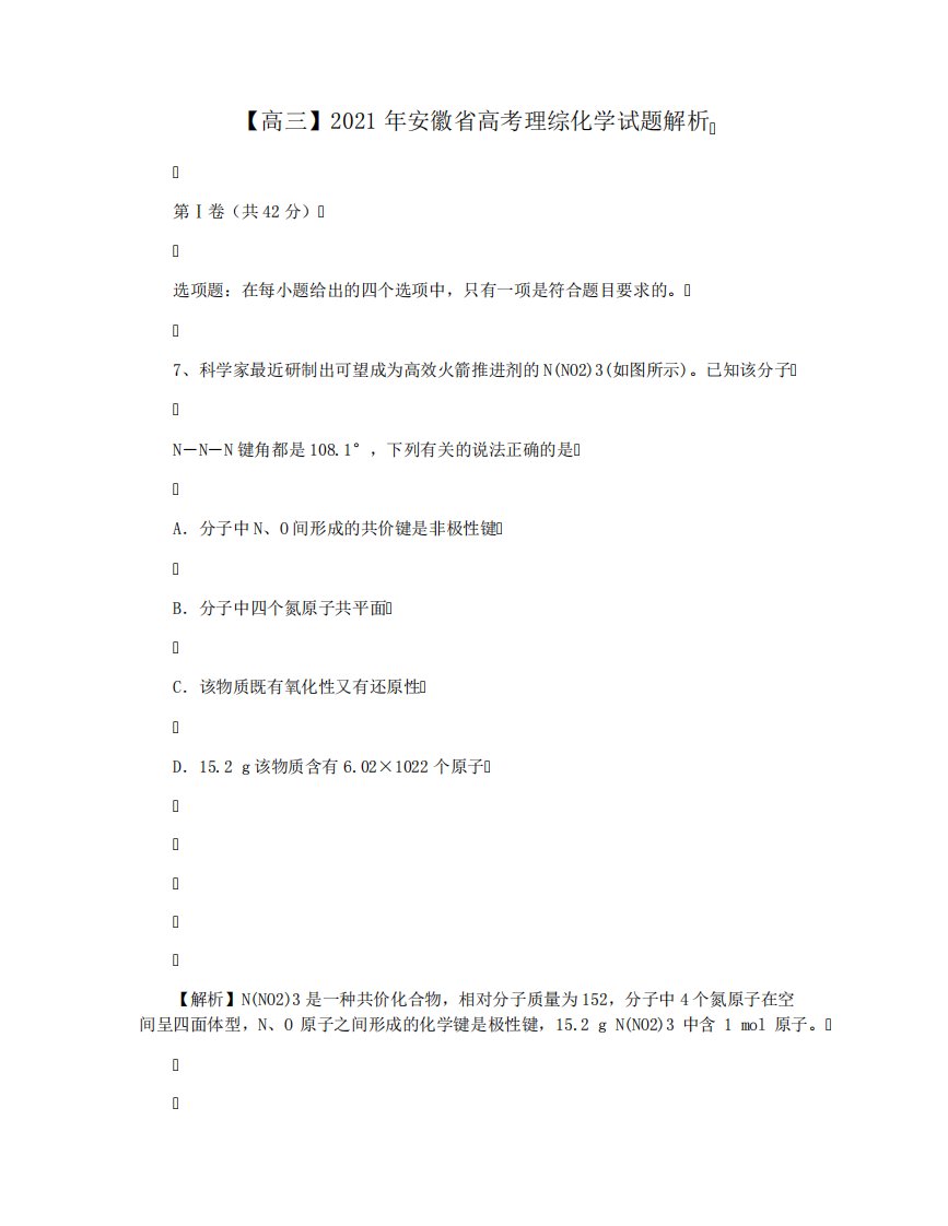 【高三】2021年安徽省高考理综化学试题解析