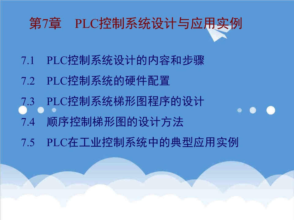 电气工程-电气控制及PLC应用技术课件第七章