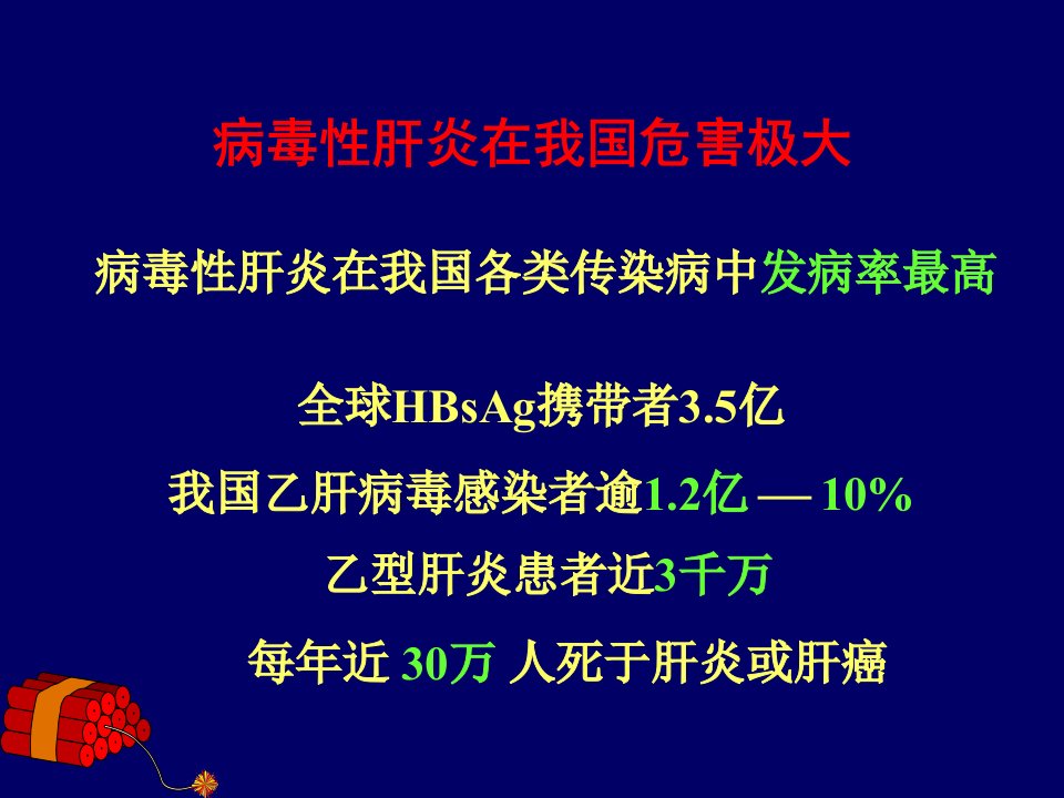 病毒性肝炎人卫课件