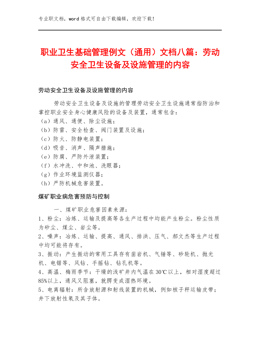 职业卫生基础管理例文（通用）文档八篇：劳动安全卫生设备及设施管理的内容