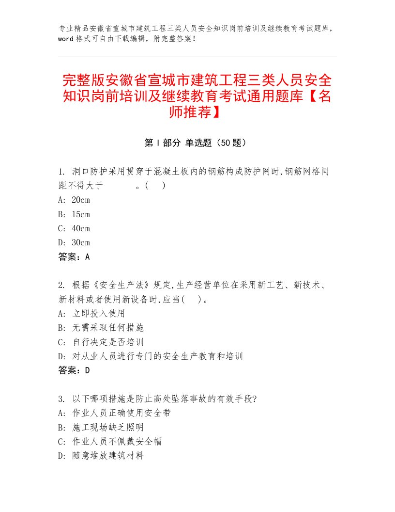 完整版安徽省宣城市建筑工程三类人员安全知识岗前培训及继续教育考试通用题库【名师推荐】