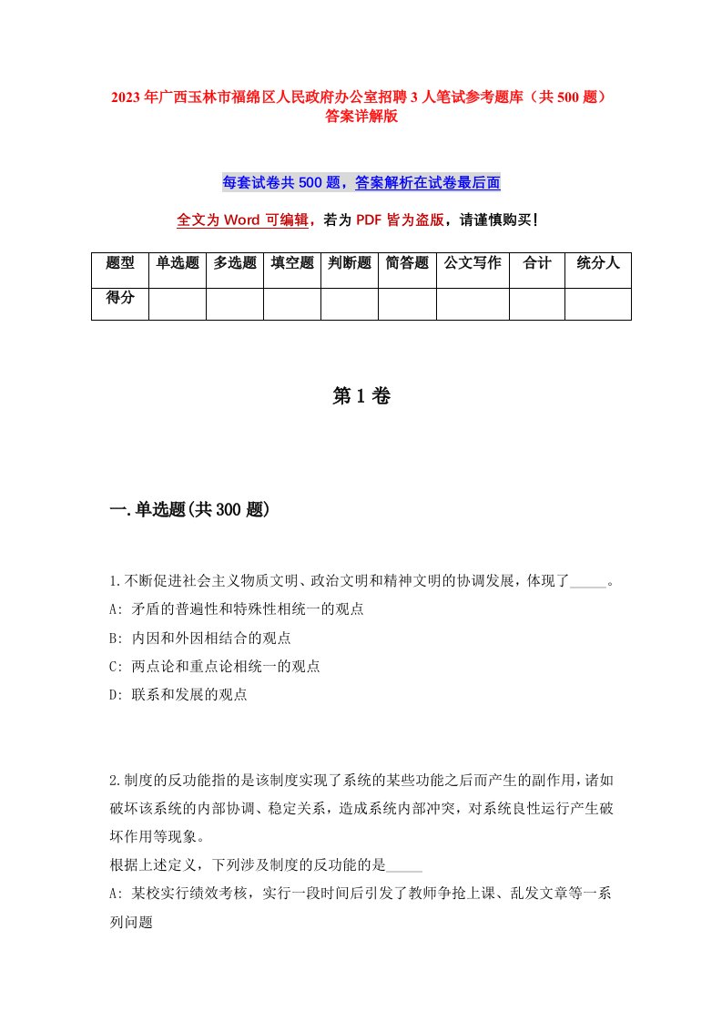 2023年广西玉林市福绵区人民政府办公室招聘3人笔试参考题库共500题答案详解版