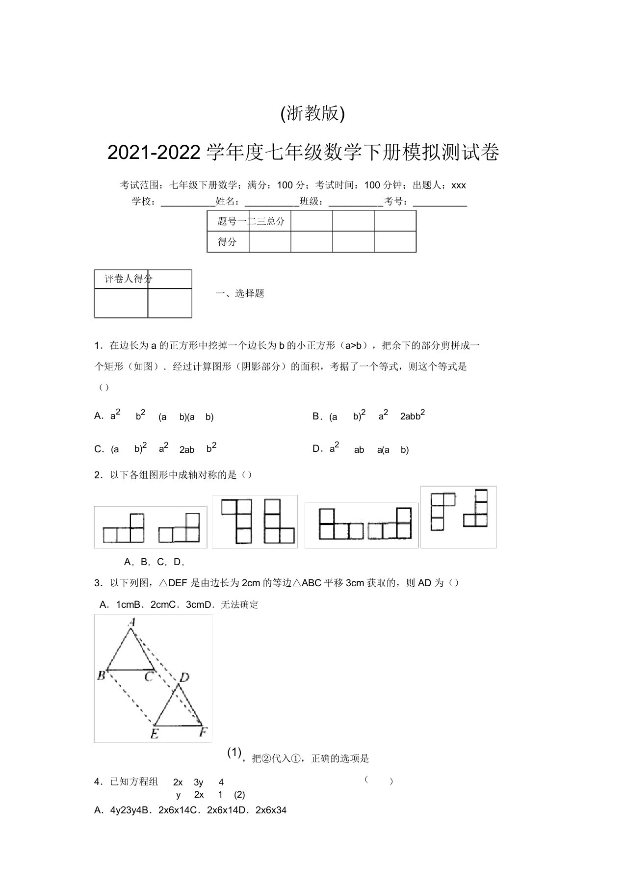 浙教版2021-2022学年度七年级数学下册模拟测试卷(7680)