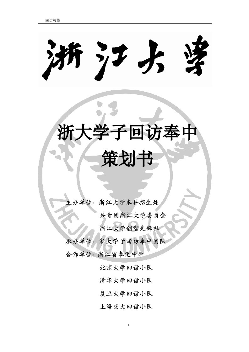 浙大学子回访奉中策划书