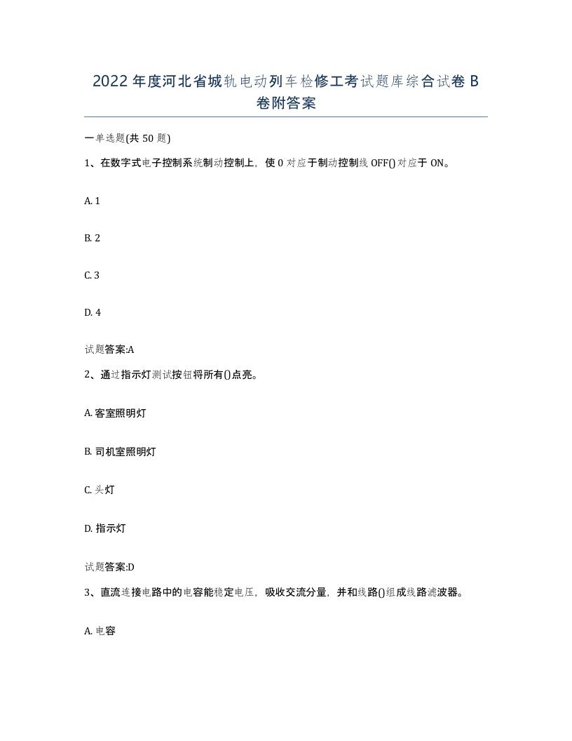 2022年度河北省城轨电动列车检修工考试题库综合试卷B卷附答案