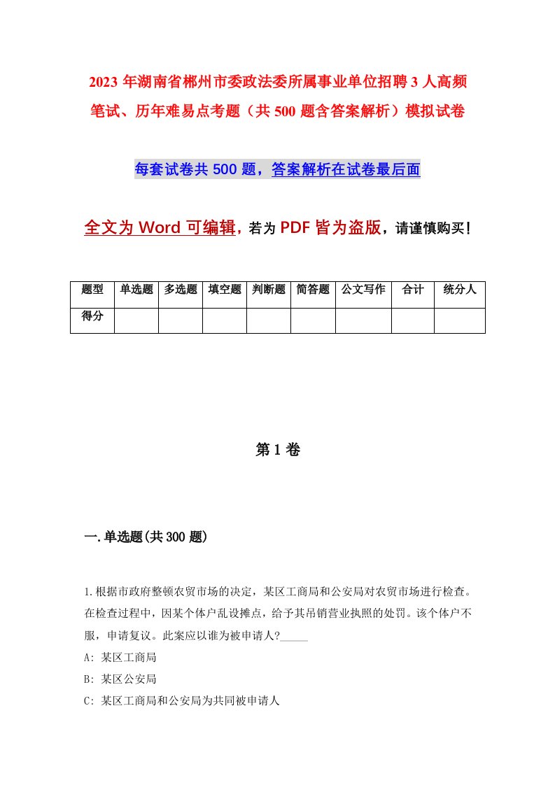 2023年湖南省郴州市委政法委所属事业单位招聘3人高频笔试历年难易点考题共500题含答案解析模拟试卷