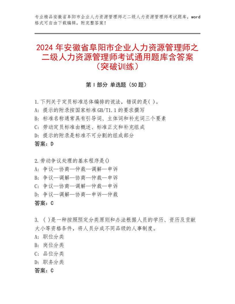 2024年安徽省阜阳市企业人力资源管理师之二级人力资源管理师考试通用题库含答案（突破训练）