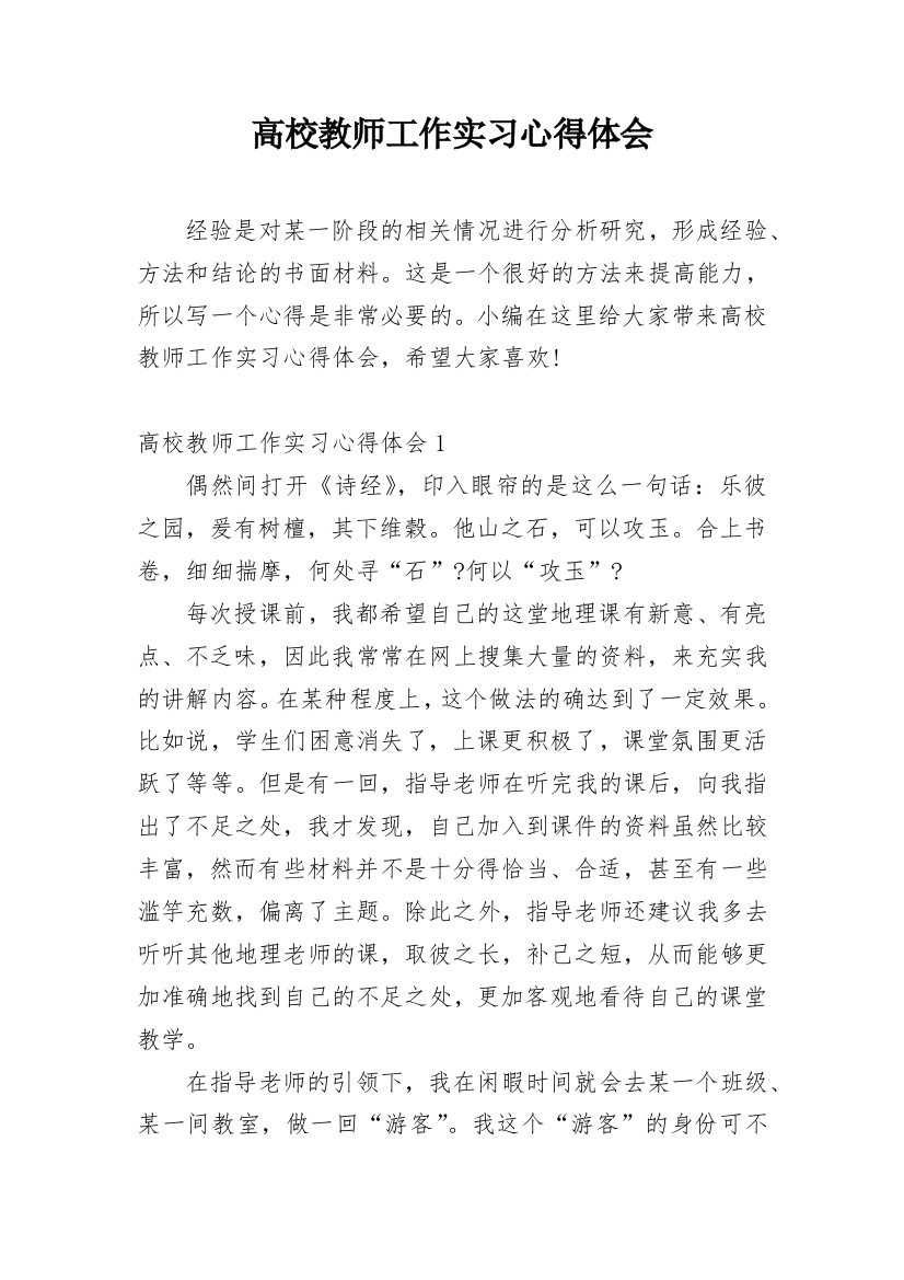 高校教师工作实习心得体会