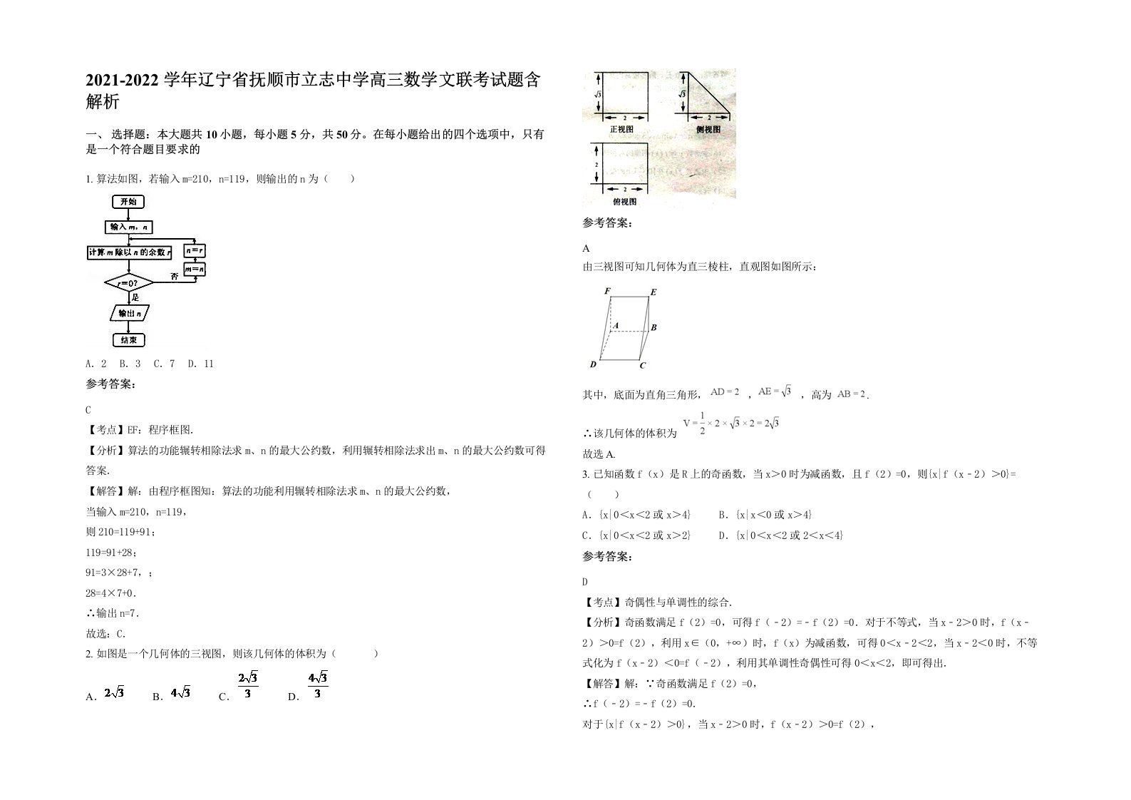 2021-2022学年辽宁省抚顺市立志中学高三数学文联考试题含解析