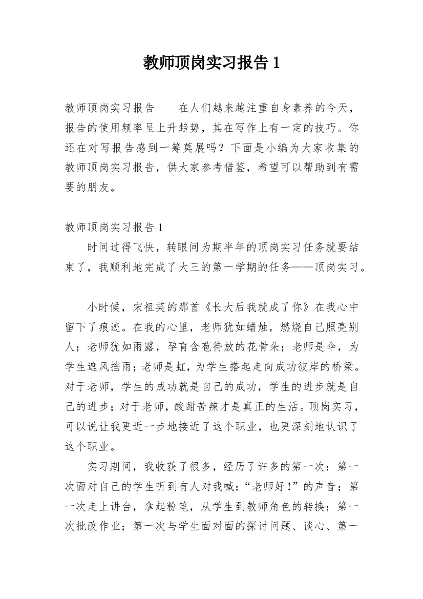 教师顶岗实习报告1