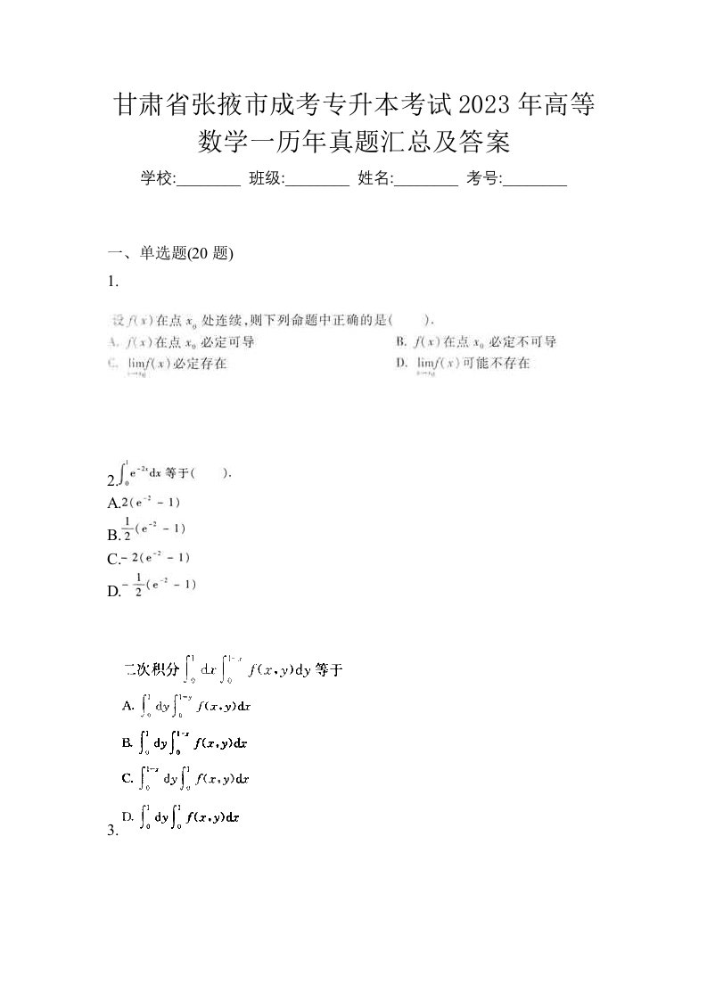 甘肃省张掖市成考专升本考试2023年高等数学一历年真题汇总及答案