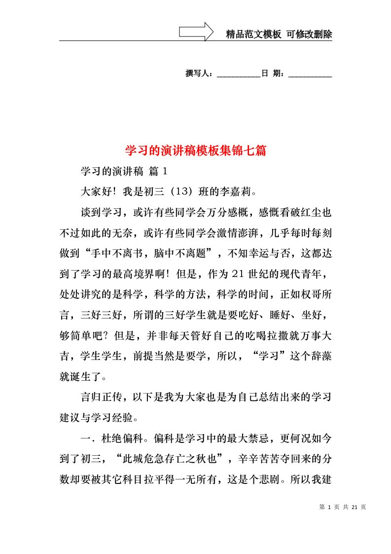 学习的演讲稿模板集锦七篇