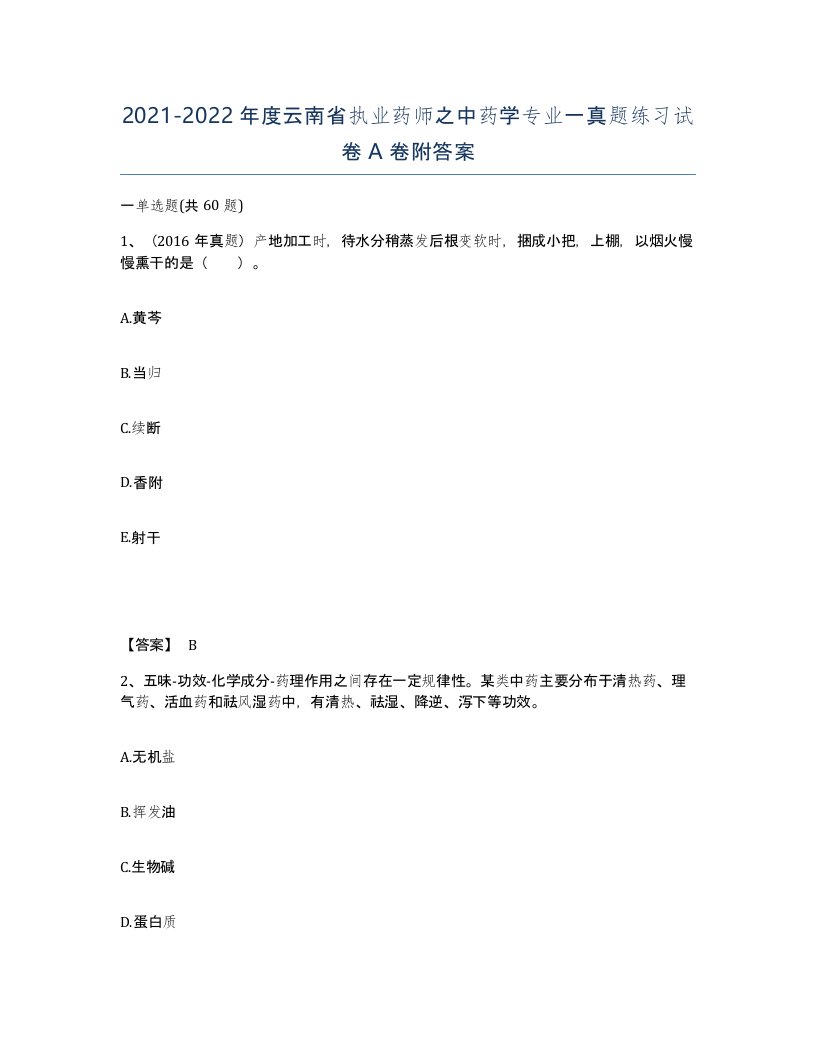 2021-2022年度云南省执业药师之中药学专业一真题练习试卷A卷附答案