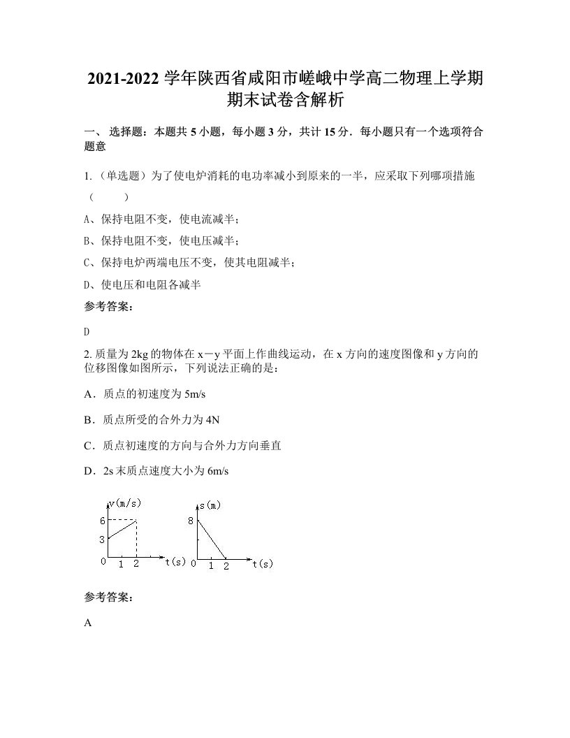 2021-2022学年陕西省咸阳市嵯峨中学高二物理上学期期末试卷含解析