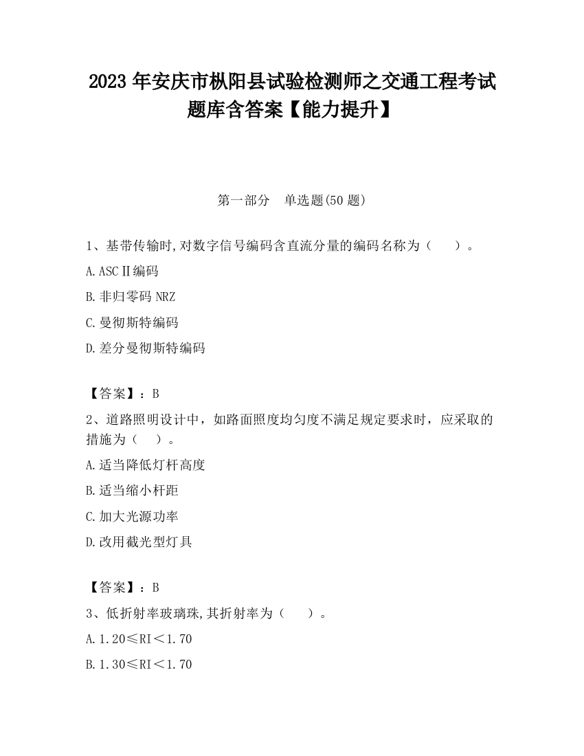 2023年安庆市枞阳县试验检测师之交通工程考试题库含答案【能力提升】