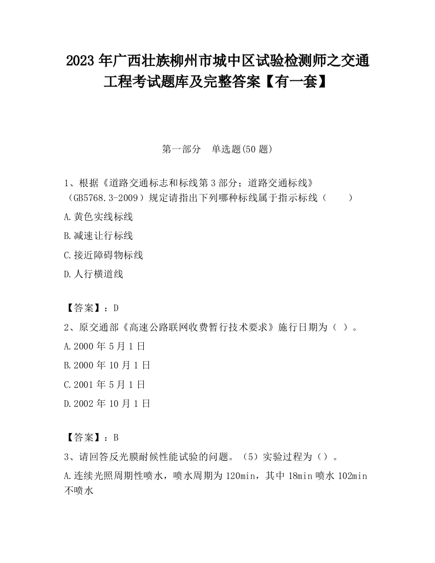 2023年广西壮族柳州市城中区试验检测师之交通工程考试题库及完整答案【有一套】