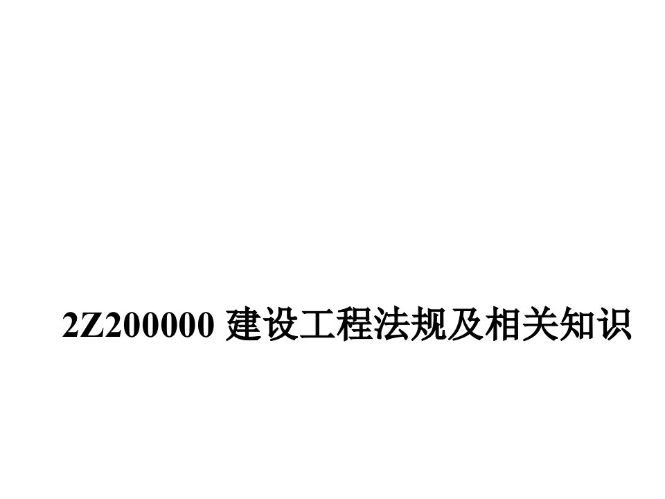 建筑建设工程法规及相关知识(me)课件