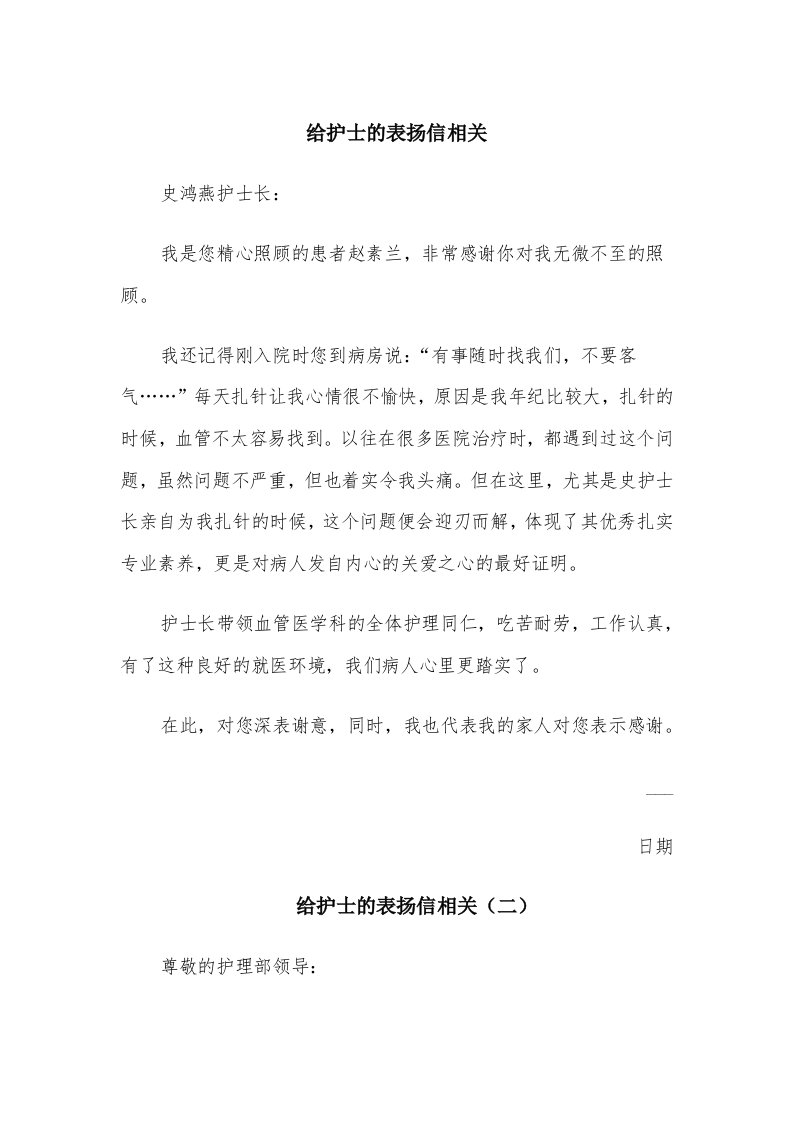 给护士的表扬信相关