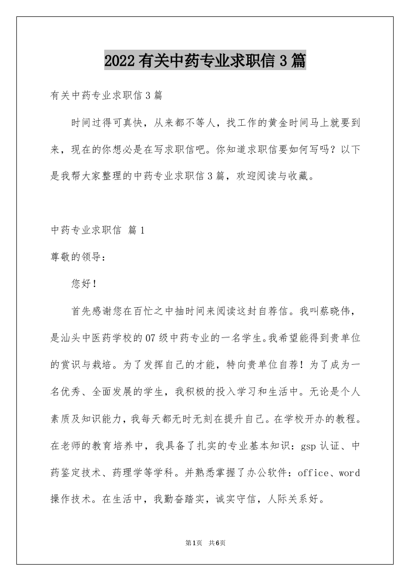 2022有关中药专业求职信3篇